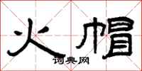 曾慶福火帽隸書怎么寫