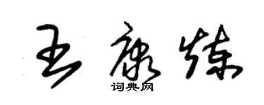 朱錫榮王康煉草書個性簽名怎么寫