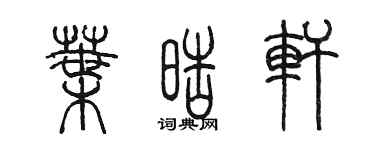 陳墨葉皓軒篆書個性簽名怎么寫