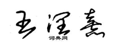 朱錫榮王潤熹草書個性簽名怎么寫