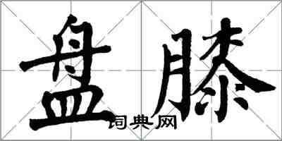 翁闓運盤膝楷書怎么寫