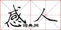 侯登峰感人楷書怎么寫