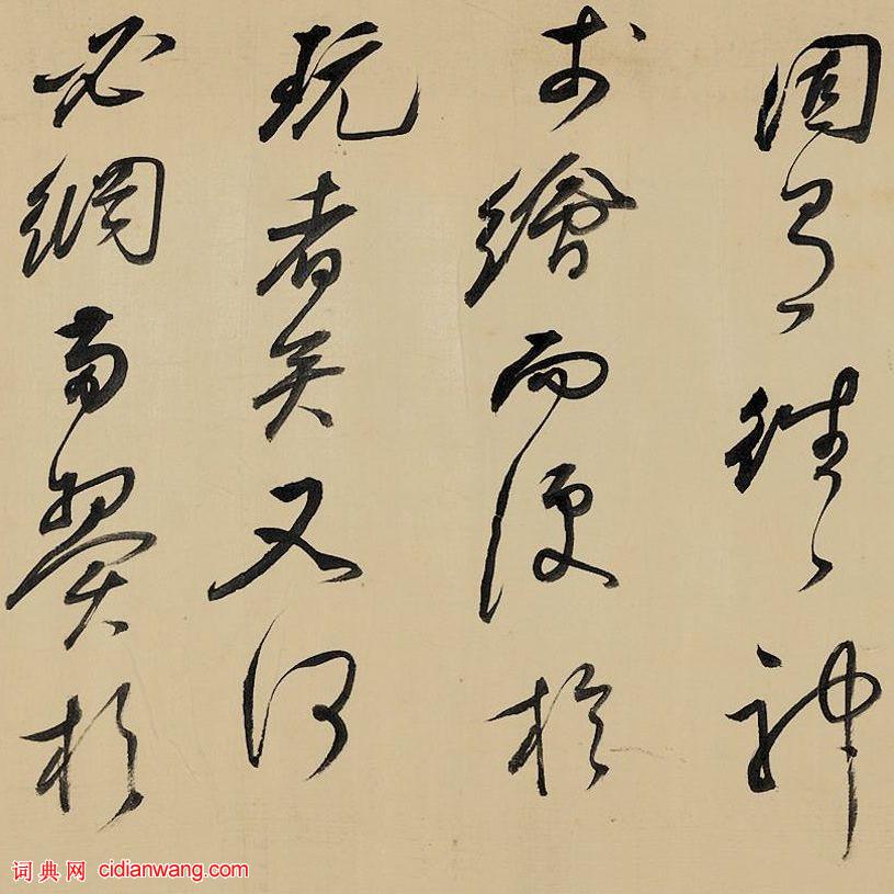 祁豸佳行書《畫鶴賦》