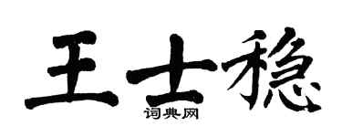 翁闓運王士穩楷書個性簽名怎么寫
