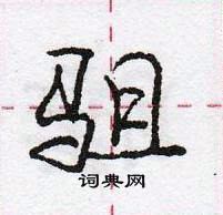 龐中華寫的硬筆行書駔