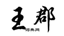 胡問遂王郡行書個性簽名怎么寫