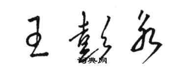 駱恆光王彭永草書個性簽名怎么寫