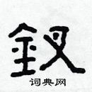 林少明寫的硬筆隸書釵