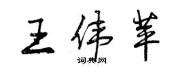 曾慶福王偉苹行書個性簽名怎么寫