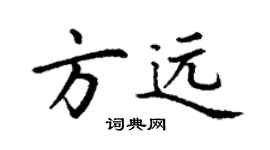 丁謙方遠楷書個性簽名怎么寫