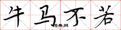 周炳元牛馬不若楷書怎么寫