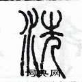 陳墨寫的硬筆篆書洗