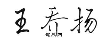 駱恆光王喬揚行書個性簽名怎么寫