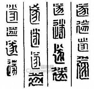 “遂”篆刻印章