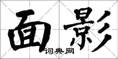 翁闓運面影楷書怎么寫