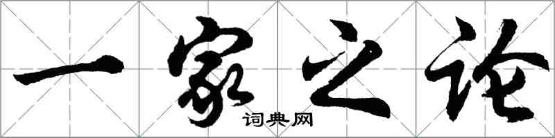 胡問遂一家之論行書怎么寫