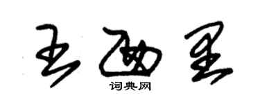 朱錫榮王西里草書個性簽名怎么寫