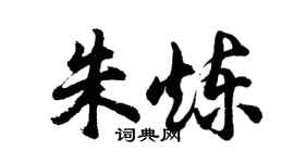 胡問遂朱煉行書個性簽名怎么寫