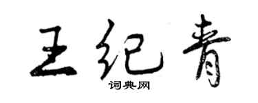 曾慶福王紀青行書個性簽名怎么寫