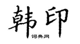 丁謙韓印楷書個性簽名怎么寫