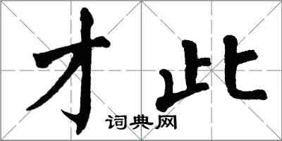 翁闓運才此楷書怎么寫