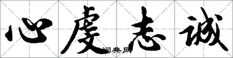 胡問遂心虔志誠行書怎么寫