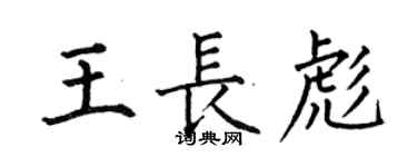 何伯昌王長彪楷書個性簽名怎么寫