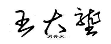 朱錫榮王大壟草書個性簽名怎么寫