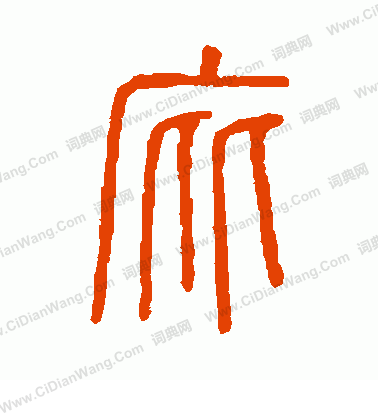 說文解字寫的庇