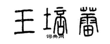 曾慶福王培蕾篆書個性簽名怎么寫