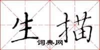 黃華生生描楷書怎么寫