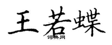 丁謙王若蝶楷書個性簽名怎么寫