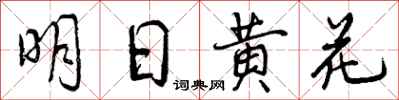 曾慶福明日黃花行書怎么寫
