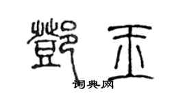 陳聲遠鄧玉篆書個性簽名怎么寫