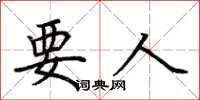 荊霄鵬要人楷書怎么寫