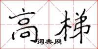 侯登峰高梯楷書怎么寫