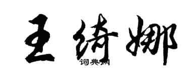 胡問遂王綺娜行書個性簽名怎么寫