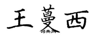 丁謙王蔓西楷書個性簽名怎么寫