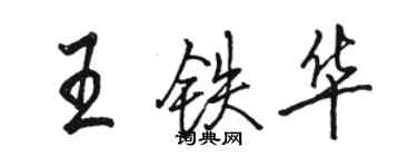 駱恆光王鐵華行書個性簽名怎么寫