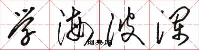 駱恆光學海波瀾草書怎么寫