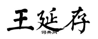翁闓運王延存楷書個性簽名怎么寫