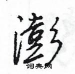 王旻寫的硬筆行書澎