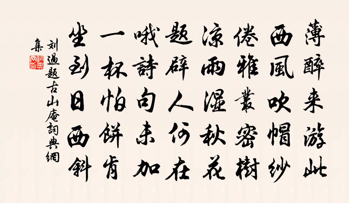 劉過題古山庵書法作品欣賞