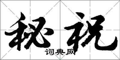 胡問遂秘祝行書怎么寫