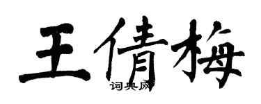 翁闓運王倩梅楷書個性簽名怎么寫