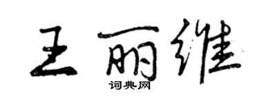 曾慶福王麗維行書個性簽名怎么寫