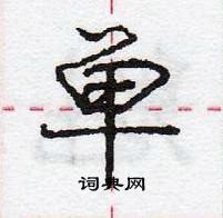 龐中華寫的硬筆行書單