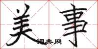 駱恆光美事楷書怎么寫