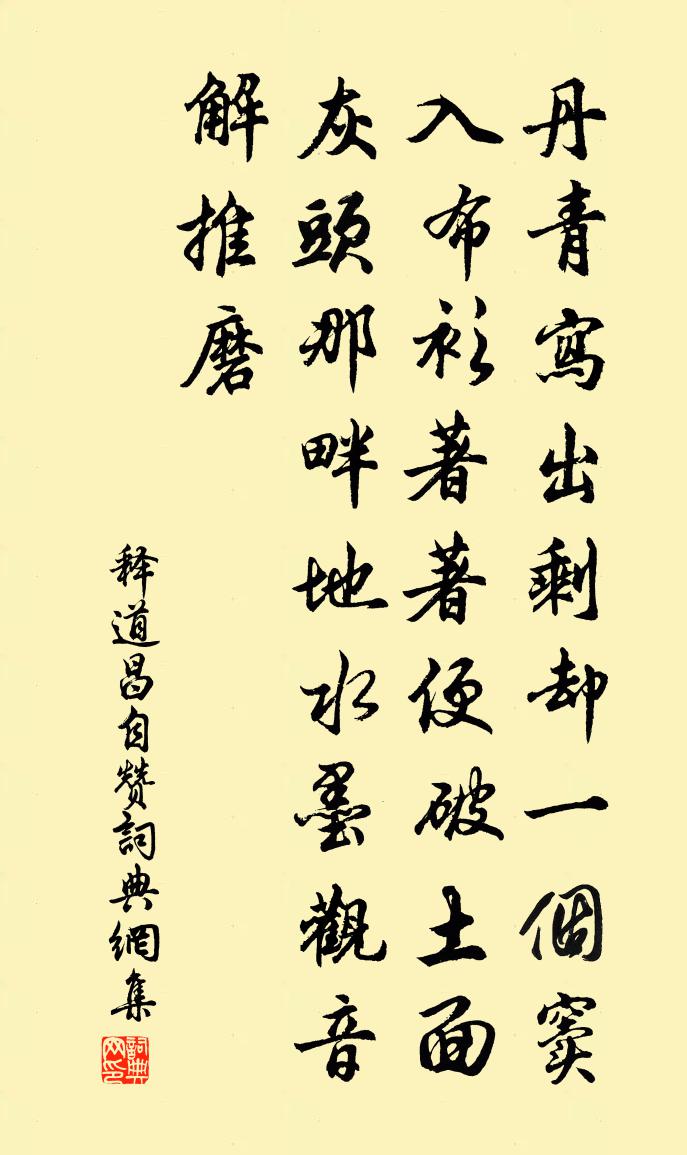 釋道昌自贊書法作品欣賞