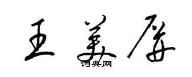 梁錦英王美屏草書個性簽名怎么寫